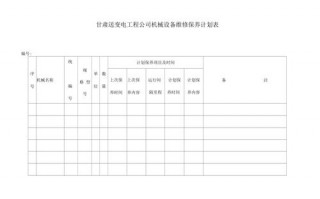 机器设备维护计划表-机器维修计划表格模板