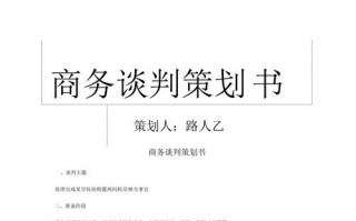 商务谈判计划方案模板_商务谈判计划书谈判议程