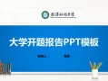 武汉科技大学ppt模板_武汉科技大学学术ppt