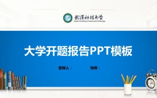 武汉科技大学ppt模板_武汉科技大学学术ppt