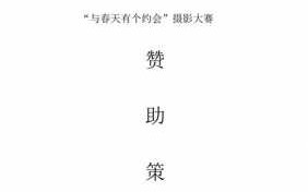  外联部赞助策划书模板「外联赞助策划案模板」