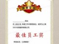 终身荣誉员工模板,终身荣誉员工证书内容 