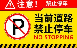 市政道路禁止停车模板,城市道路禁停处罚 