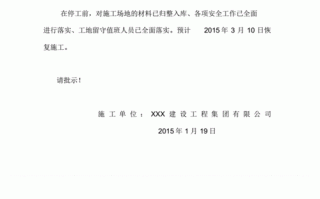  冬天施工暂停令模板「施工进入冬期申请停工的报告」