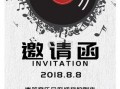 演唱会邀请演出通知怎么写 演唱会邀请函模板