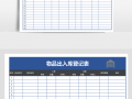  保管员出入库模板「保管员出库入库」