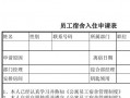 新员工宿舍申请表模板下载（员工宿舍入住申请表格）