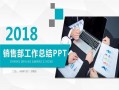 销售助理工作汇报ppt