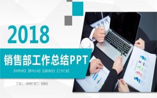 销售助理工作汇报ppt