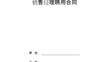 销售经理聘用合同模板 销售经理合同模板