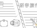 游学地图小报模板图片