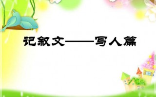 写人好段ppt模板_如何写好写人的作文ppt