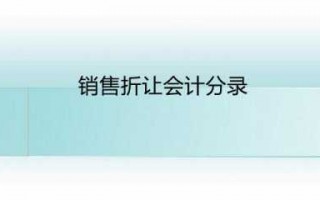  销售折让说明模板「销售折让怎么写分录」