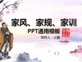 家风家训ppt素材图片-家风ppt模板下载