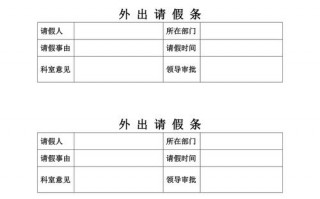 大学生各系外出假条模板（大学生外出请假条）