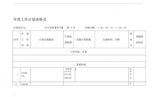 年工作计划表格模板（年工作计划表格模板图片）