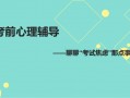  考试前班会ppt模板「考前班会课教案」