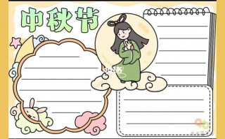 中秋节手抄报的模板大全（中秋节手抄报模板大全竖版）