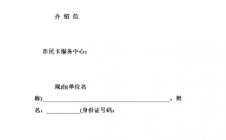 相城市民卡介绍信模板