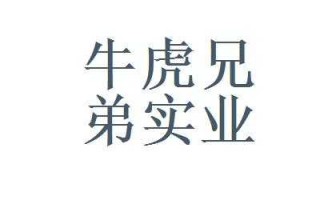  牛兄弟模板老板是谁「佛山市牛兄弟建材有限公司」