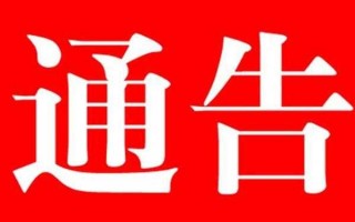 通告字样图片-通告设计模板