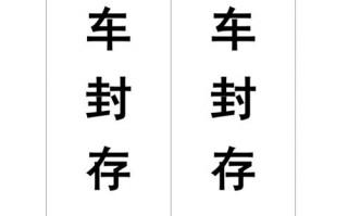 节假日封车情况报告-假期车辆封条模板