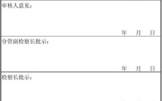  请领导审阅模板「请领导审阅什么意思」