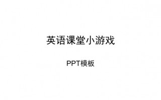 单词游戏ppt模板（英文单词游戏设计ppt）