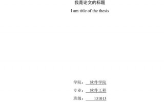 西电论文格式模板,西安电子科技大学论文格式 