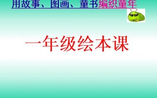 一年级绘本推荐ppt模板_一年级绘本推荐ppt模板免费下载