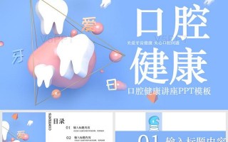 口腔医学ppt模板下载,口腔课件ppt素材 