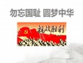 勿忘国耻圆梦中华主题海报-勿忘国耻圆梦中华ppt模板