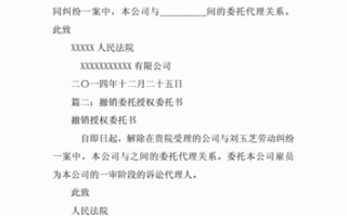 解除委托的手续怎么写 解除经营委托书模板