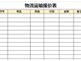  物流线路报价模板「物流运输报价单模板」