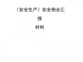 生产例会汇报材料模板_生产例会汇报内容