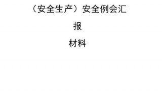 生产例会汇报材料模板_生产例会汇报内容