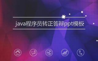 java转正申请ppt模板