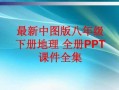  初中八年级地理教案模板「八年级地理教学课件」