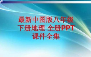  初中八年级地理教案模板「八年级地理教学课件」