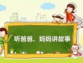 包含给小学生讲的故事ppt模板的词条