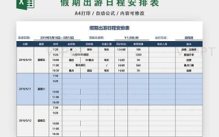 假期具体行程-假期行程安排表模板