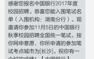  中行笔试通知模板「中行笔试什么时候出结果」