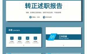 转正ppt模板免费下载（转正ppt素材）