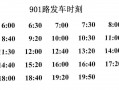 901最早几点-901几点模板