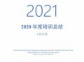  培训机构年终总结模板「2020年培训机构年终总结报告」