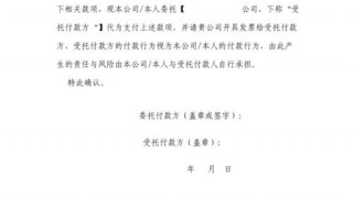 单位付款委托书模板_单位委托单位付款的函范文