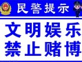 禁止赌博通告模板_禁止赌博宣传标语