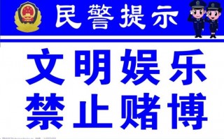 禁止赌博通告模板_禁止赌博宣传标语