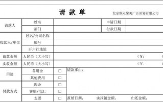 请款模板word,请款格式 