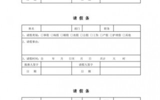 通用请假条模板_各种请假条